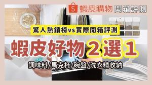 蝦皮熱銷商品好用嗎？開箱實測廚房收納品＋衣物收納品，這款 CP 值高又有質感_視覺圖