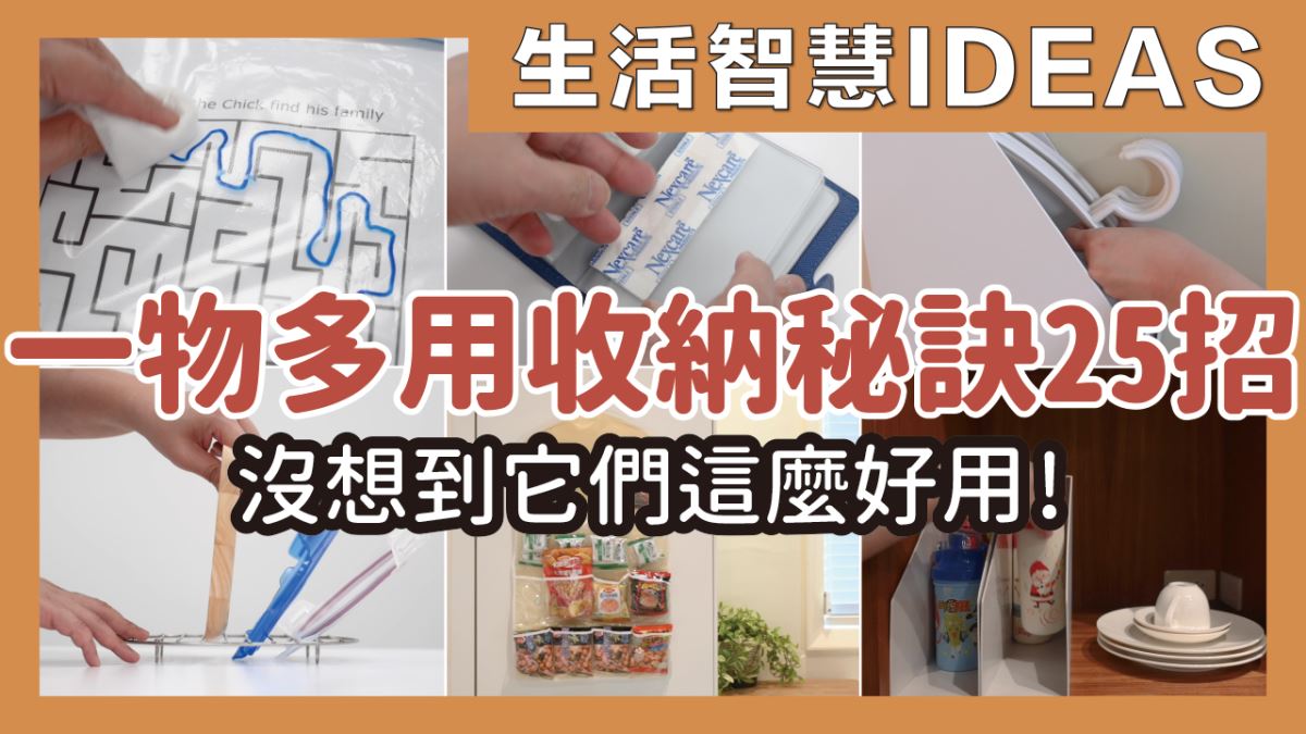 常見的收納品，還能這樣用？玩具、零食、衣物、延長線，一物多用的收納秘訣_視覺圖