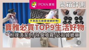 寶雅必買 TOP 9 生活小物！連店員也想囤貨的銅板好物，除臭、除蟲、除濕一應俱全_視覺圖
