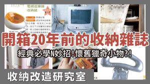 開箱 20 年前的居家雜誌！找到 19 個經典不退燒的收納技巧，廚房、冰箱、衣物收納都超實用_視覺圖