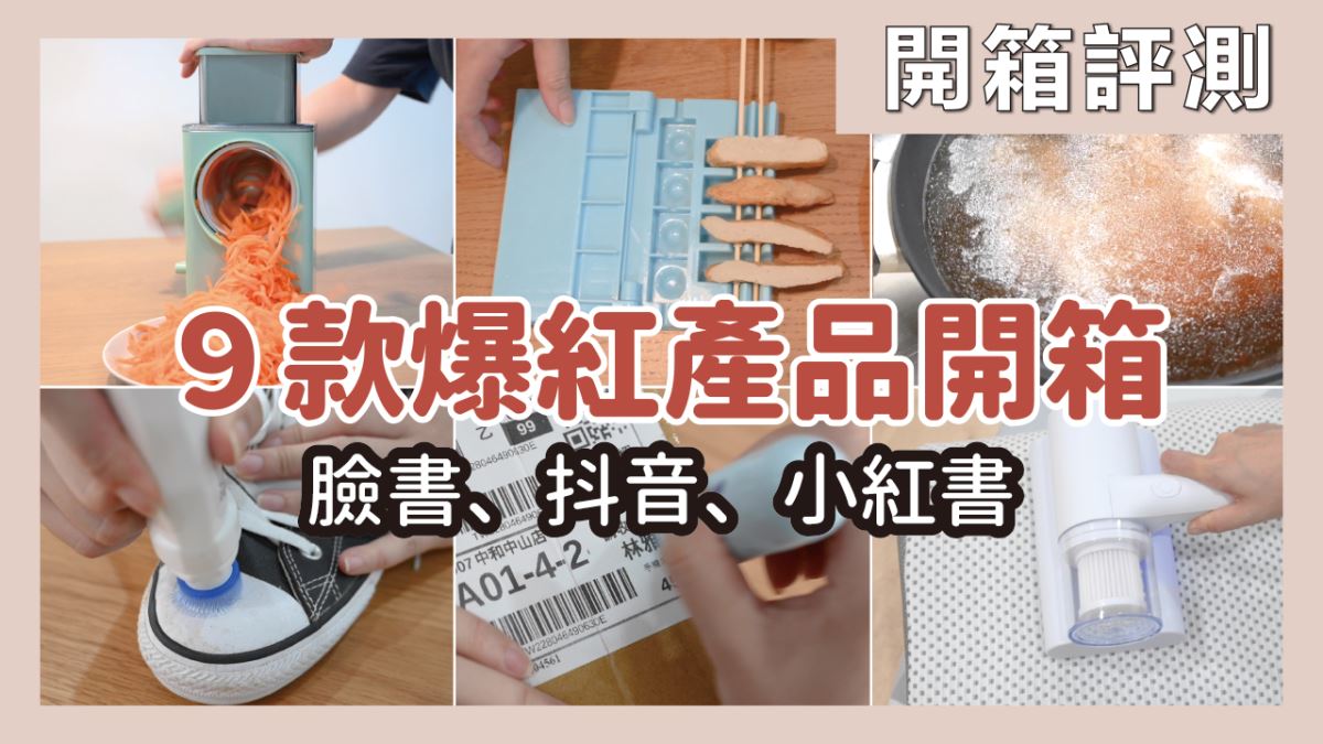 開箱抖音、小紅書爆紅商品！實測白鞋去汙器、切菜神器、螢幕擦拭器，真的實用嗎？_視覺圖