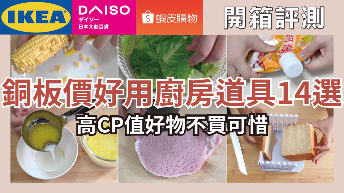 只要銅板價的廚房神器！14 款超生火 IKEA、大創高 CP 值好物，料理瞬間變輕鬆_視覺圖