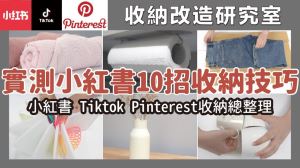 短影音也能學習收納技巧？10 招實用收納技巧，一次學會超速摺衣法、飯店毛巾折法、花器改造_視覺圖