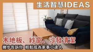 這樣打掃超輕鬆！紗窗、沙發、木地板清潔，6 個打掃撇步＋清潔神器讓日常好整齊_視覺圖