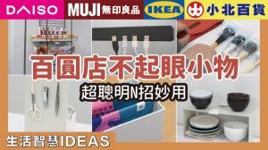 熱搜百圓店收納好物！8種不起眼小物，拯救雜物又多又亂的你_視覺圖