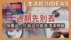 過期化妝保養品先別丟！11個利用妙招，清磁磚、皮製家具、洗衣服都超好用_視覺圖