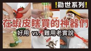 腦波弱避雷提醒！社群超紅的剝蝦神器、不沾手零食夾、去蒂夾，真的好用嗎？_視覺圖