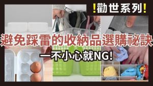 一不小心就NG！衣物、雞蛋、抽屜收納，避免踩雷的收納品選購秘訣_視覺圖