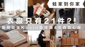 從雜貨控到斷捨離！衣服只有21件，極簡女生Kasin的超強收納技，打造無印風居家生活_視覺圖