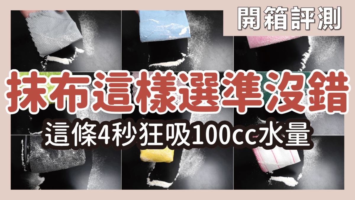 9種材質抹布實測！吸水、去油、除塵挑戰，這樣挑選「命定抹布」準沒錯_視覺圖