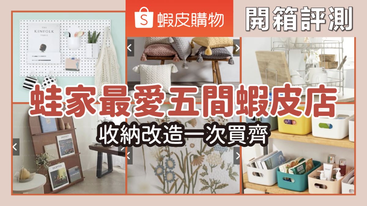 內行人大推的 11 間蝦皮店！居家生活不可或缺，收納、家具、廚房用品一次買齊_視覺圖