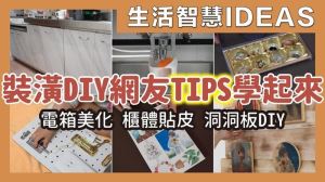 租屋族、新手也能動手改造！精選 5 個 DIY 妙招，輕鬆完成電箱美化、廚房貼皮_視覺圖