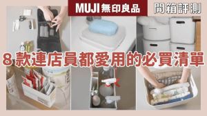 8款無印良品必買清單！店員私下大推的神奇好物，收納、清潔、外出旅遊必備_視覺圖