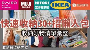 收納懶人包來了！35招快速收納技巧＋超推收納好物，簡單就能學會_視覺圖