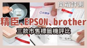 哪款才是「命定」標籤機？實測精臣、EPSON、brother，居家收納好幫手就是它_視覺圖