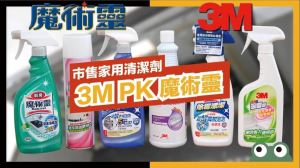 家用清潔劑大 PK！魔術靈 vs 3M，除霉、除水垢、廚房清潔哪款勝出？_視覺圖