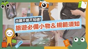 旅遊整理一點通！出國必備小物＋液體、電池上機規範，一次搞懂出國注意事項_視覺圖