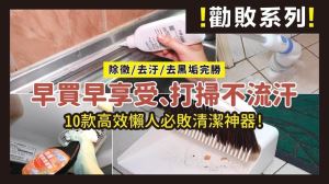 早買早享受的清潔神器！除黴、去汙、清毛髮碎屑，10款懶人必買的清潔神器！_視覺圖