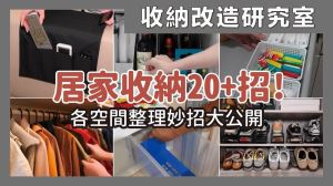 換季不再困擾！從玄關到臥房，精選20招超簡單收納妙招_視覺圖