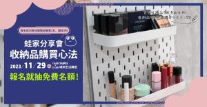 收納品怎麼選才對？挑選上有什麼技巧？實體分享會招生中，收納品選購心法大公開！_視覺圖
