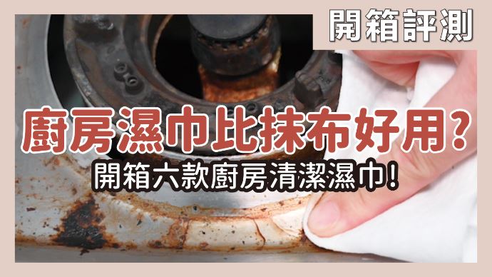 廚房濕巾比抹布好用？開箱市面6款廚房濕巾，這款最能去油汙又抗菌_視覺圖