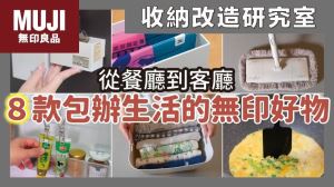 8款包辦生活的無印好物！從客廳、廚房到浴室，打造日系無印風生活_視覺圖