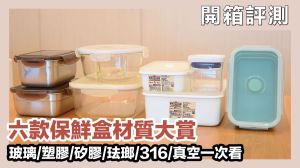 保鮮盒大賞！六種材質實測，加熱方式和清洗、密封程度一次看_視覺圖