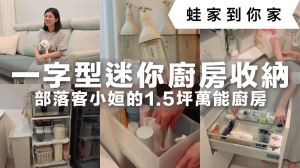 租屋族必學收納術！1.5 坪一字型迷你廚房，也能收納成無印簡約風_視覺圖