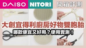 相似款產品，誰比較好用？大創PK宜得利，廚房好物的終極對決_視覺圖