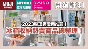 整理師愛用推薦！精選12項冰箱收納品，一次實踐無印風冰箱收納_視覺圖