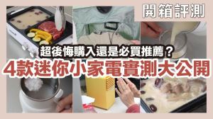 浪費錢還是推薦必買？火烤兩用爐、迷你電暖器，4 款小家電實測大公開_視覺圖