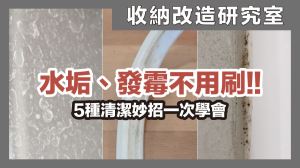 懶人救星！不用刷的5種清潔妙招，輕鬆和水垢、霉斑說再見_視覺圖