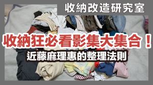 Netflix必看收納影集集合！介紹日美收納妙招，實踐怦然心動的整理魔法_視覺圖