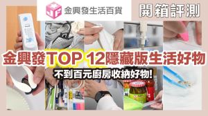 台版大創超好逛！金興發12款隱藏版生活好物，銅板價就能解決小困擾_視覺圖