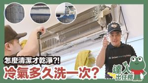 冷氣不冷、有霉味？開箱「專業洗冷氣」，原來洗冷氣有這些好處_視覺圖