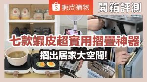 可摺疊的實用好物！鞋盒、電扇、購物車，新一代家長必備神物降臨_視覺圖