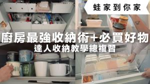 收納達人教你整理廚房！最強收納術＋必買好物，冰箱和櫥櫃瞬間整齊到療癒_視覺圖