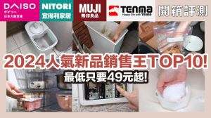 2024日系雜貨熱銷TOP10！開箱無印、大創、宜得利人氣產品，開賣即缺貨_視覺圖
