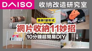 租屋族友善！網片超簡易收納DIY，只要10分鐘就能變出收納推車_視覺圖