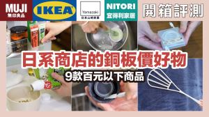 日系雜物的銅板價好物推薦！無印、山崎美學、宜得利，9款質感好物竟然百元有找_視覺圖