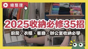 收納達人秘技公開！35個必學技巧，輕鬆整理廚房、衣櫃、客廳、辦公室_視覺圖