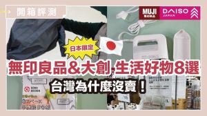赴日必逛！無印良品、大創「日本限定」好物清單公開，連日人都搶翻_視覺圖