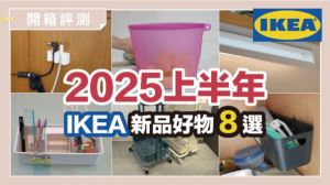 2025逛IKEA必買清單！客廳、冰箱、3C收納全搞定_視覺圖