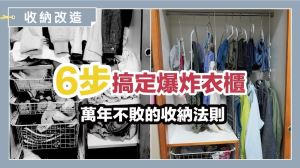 日本收納專家親授！6步驟＋6神器，拯救你的混亂衣櫃_視覺圖