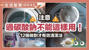 過碳酸鈉、小蘇打你用對了嗎？12個清潔妙招，去汙除臭省時省力_視覺圖