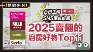 2025廚房不能沒有它！日網爆紅好物Top 11，下廚清潔更輕鬆_視覺圖