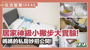 網友親測有效！6個居家生活妙招，讓收納、清潔、料理變簡單_視覺圖