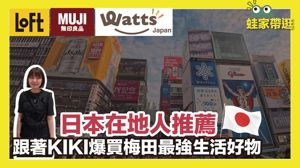 大阪梅田逛好逛滿！從日式雜貨到文具，這些是當地人大推的生活神物_視覺圖