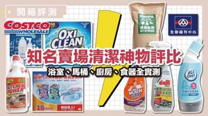 好市多、全聯清潔劑評比！清潔力、氣味、價格一次看，買對不買貴_視覺圖