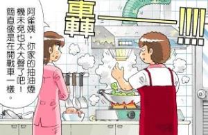 抽油煙機你只能轟轟轟嘛?_視覺圖